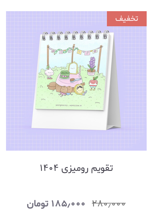 تقویم رومیزی هوپ 
