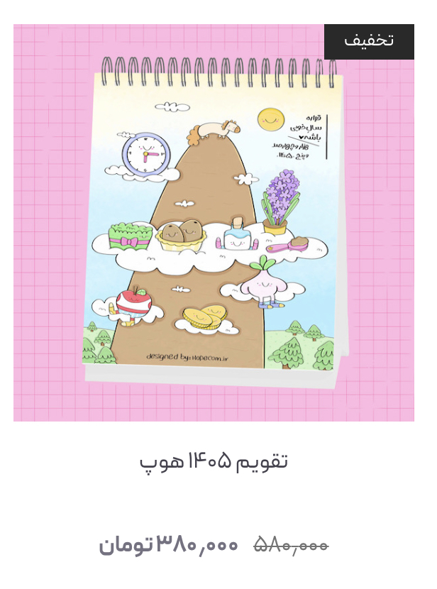 تقویم ۱۴۰۵ هوپ